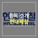 기업소개 현대제철 종목번호 004020