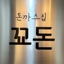 전주 객사 돈가스 맛집 &#39;꾜돈&#39; / 주차장