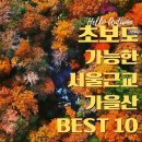 초보등산코스, 서울 & 서울근교 가을산 BEST 10 이미지