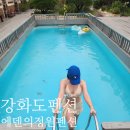 에덴의 정원 | 강화도펜션 에덴의 정원 강화도 키즈펜션 주중 포도 객실 후기