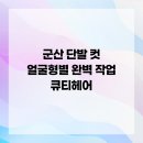 큐티헤어 - 군산시 | 큐티헤어