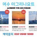 여수아그리나요트투어 이미지