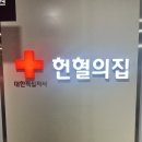 일산 대화역 헌혈의집 지정헌혈후기 조건 시간 봉사 주기 사은품
