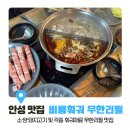 한경대학교 학생식당 | [안성 맛집/비룡훠궈 무한리필] 소·양·돼지고기와 신선하고 다양한 훠궈 재료가 무한리필인 당왕동...