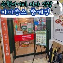 파파팜 | 은행사거리 피자 맛집 파파존스 중계점 홀식사 후기