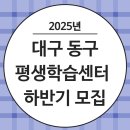 [1/31] 대구평생학습 플랫폼 관리자 교육 | 2025년 대구 동구 평생학습센터 (플랫폼, 일정.절차,프로그램,혜택)