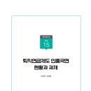 퇴직연금제도 인출국면 현황과 과제 이미지