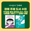 [사서교사 루케테] 수업공개 #40 :: 장애 이해 주제 독서 수업(무궁화 꽃이 피었습니다, 바람을 가르다)