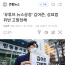 김어준 고발당했네.. 이미지