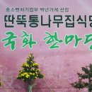 국화식당 - 당진시 | 국화식당