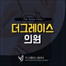 더그레이스의원 이미지