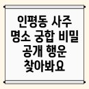 통영시 인평동 사주 잘보는 곳과 궁합에 대한 모든 것