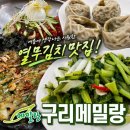 메밀랑 | 여름에 생각나는 시원한 막국수 열무김치 맛집 구리 메밀랑
