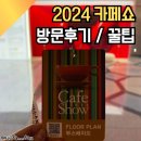 여기에프앤비(F&B) | 서울 카페쇼 2024 1일차(추천부스,무조건알아야되는 꿀팁)