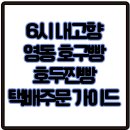 호두구름이네 | 6시 내고향 영동 호구빵 호두찐빵 택배주문 가이드 정리 수제 빵 겨울철 별미