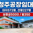 신고덕태양공인중개사사무소 | 청주 남이면 공장임대｜227평｜호이스트 설치｜보증금 5,000만원 월350만원