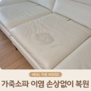 명품 | 가죽소파 이염 얼룩 힐더하우스의 명품복원 후기