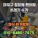 마포구 합정동 편의점 쓰레기 수거 후기 혼합생활폐기물 처리