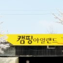 캠핑아일랜드 이미지