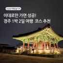 경주 1박2일 뚜벅이 여행 코스/맛집/카페/놀거리 추천( 내돈내산,솔직후기) +경주월드 꿀팁,후기