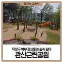 관산근린공원 다목적구장 | 고양시 산책하기 좋은 관산근린공원 한바퀴