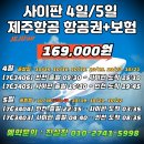 [특가상품] 10월출발 남태평양 사이판 제주항공 항공권 특가 (169,000원) 이미지