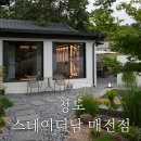 매전 | 경북 청도 독채 펜션 &lt;스테이더담 매전점&gt; 야외 자쿠지
