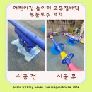 천사어린이집 | 어린이집 놀이터 고무칩바닥 부분보수 가격
