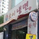 소이냉면 이미지