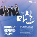 마티네 콘서트 「마실」 - 메이트리, 아카펠라 콘서트 | 남동소래아트홀 4월 마티네콘서트 마실 『메이트리 아카펠라콘서트』 - 4/28 공연 안내