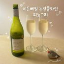 디자인그리 | 이든베일 피노그리 후기 호주 1등 논알콜와인으로 즐긴 홈파티 추천