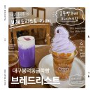 리스브레드 | 대구 봉산동 브레드리스트|굴뚝빵카페|대구우베아이스크림|내돈내산 솔직후기