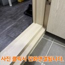 성남대로1542번길 | 화장실 물먹은바닥문턱 시트지벗겨짐 수리