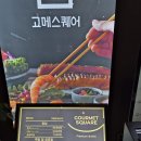 입구기타 | [부산 하단] 엄마 칠순잔치는 여기서 부산 하단 신규오픈 고메스퀘어 10인 만찬 솔직 후기