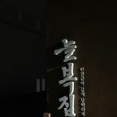 매일복집 이미지