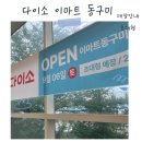 이마트24구미봉곡서로점 | 다이소 이마트 동구미 방문 후기 - 800평 대형 규모 매장안내