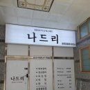 나드리에스테틱