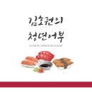 풍무동맛집 ㅣ 풍무동 스시 김호권의 청년어부 이용 후기