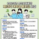 ﻿[서포터즈 대외활동] 부산시설공단 제13기 대학생홍보단 모집 이미지