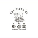 화성옥갈비 이미지