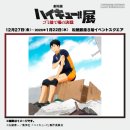 F73 | [1월 도쿄 여행] 하이큐 쓰레기장의결전 전시회 후기 - 로손티켓발권, 미츠야긴자 택스리펀