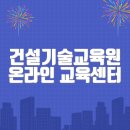 건설기술교육원 온라인 교육센터 바로가기(https://www.kicte.or.kr/)