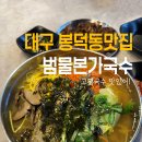 잔치국수 맛있는집 대구봉덕동 범물본가국수 후기