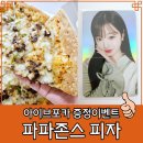 파파존스 세곡점 | 파파존스 아이브 포카 주문방법 및 불고기피자 내돈내산 솔직후기