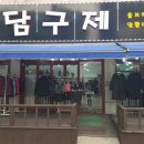 청담구제 - 은평구 통일로 767 | 청담구제