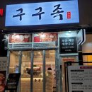 족발 맛집 :: 구구족 삼양사거리점 (feat. 미아사거리 맛집, 내돈내산 후기)