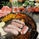 구의3동주민센터 | 구의 고기집 솥뚜껑삼겹살 냉삼까지 맛있는 곳!