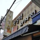 황일식과자점