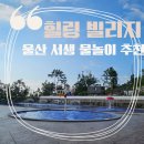 울산 서생 힐링 빌리지, 여름끝을 즐기고 싶다면!
