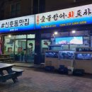 신호숯불장어구이